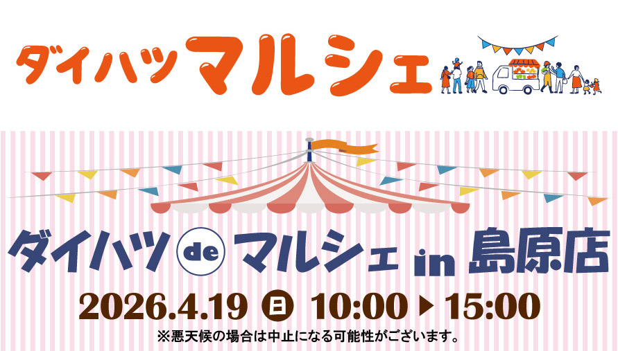 ダイハツdeマルシェin島原店　2026.4.19(日) 10:00▶15:00